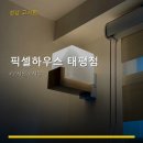 픽셀하우스 태평점 방문 후기