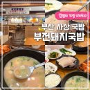 부산 사상 국밥 부전돼지국밥 24시 맛집 솔직후기