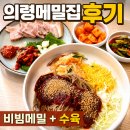 의령집 | 가산 의령메밀집 비빔메밀 후기, 수육과 함께 먹어봤습니다