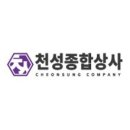 천성종합상사 네이버블로그