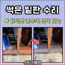 송파 싱크대 밑판 수리, 정수기 누수로 썩고 주저앉은 나무판 교체 후기