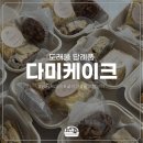 꽃설기 | 특별한 답례품을 하고 싶다면 | 고양 원흥 도래울 다미케이크 앙금케이크, 꽃설기, 답례떡 후기