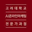 고려대학교 | 고마전 19기 솔직 후기｜고려대학교 AI 온라인마케팅교육, 실행이 만든 변화