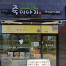 죽이야기 부천옥길점 이미지