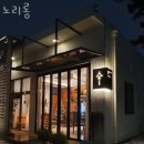 노리롱 | 오등동 놀거리 가볼만한곳 노리롱 파티후기