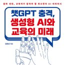 23-124. 챗 GPT 충격, 생성형 AI와 교육의 미래/김용성/프리렉/1쇄 2023.9.1./336면/20,000원 이미지