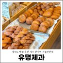 프랜드제과 사거리 앞 | 제주도 빵집 추천 제주 한경면 가볼만한곳 유명제과