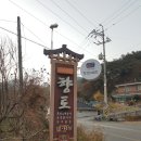 [순천맛집소개]향토예찬-선암사 염소떡갈비/산사음식전문
