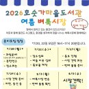 [안내장] 2026 호숫가마을도서관 여름 벼룩시장 안내장 이미지