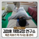 도루코 기술연구소 | 김점용 체형교정연구소 묵은 피로가 싹 가시는 몸 관리