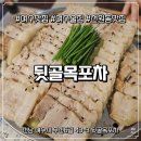 뒷골목회포차 | 선원동 맛집 여수 뒷골목포차 솔직 후기! (삼겹수육&홍어)
