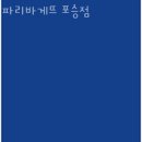 파리바게뜨 (포승점) | 포승맛집 파리바게뜨 포승점 추천맛집