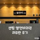 엘앤비 - 수성구 동대구로 44 | 센텀 엘앤비의원 리쥬란 2회차 후기 [리쥬란, 센텀 피부과, 센텀 리쥬란, 센텀 피부과 추천, 리쥬란 후기]