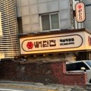 뼈탄집 역삼직영점 이미지