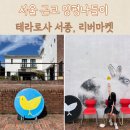 리버 | 양평 테라로사 카페 감성 나들이 코스 추천, 문호리 리버마켓 후기