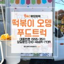 북후초교 | 안동 북후 초등학교 학예회 후기로 보는 학교 간식차 이벤트, 떡볶이 푸드트럭·학교 푸드트럭 섭외...