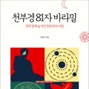 [소동 신간](박용숙 저자의 샤머니즘 시리즈)＜천부경 81자 바라밀＞-천부경에 숨겨진 천문학의 비밀_최초의 샤먼은 이렇게 말했다 이미지