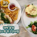 펄스맥 연구단지점 | 대전 유성 잠봉뵈르샌드위치 연어 에그베네딕트 브런치 맛집 펄스맥 연구단지점