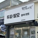 태후사랑염색두피전문점 | 태후사랑 순천용당점 순천두피케어 두피스케일링 전문점