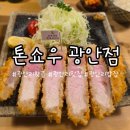 굿걸PC | 부산 톤쇼우 광안점 앞번호 웨이팅 예약하는 꿀팁 및 솔직 후기