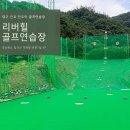 리버힐골프연습장