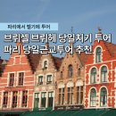 파리에서 벨기에 근교 당일투어 추천 이지고 프랑스 브뤼헤 브뤼셀 후기