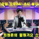 나는 못난이 딕훼밀리(이천행) 최정훈의힐링가요쇼 3월30일(토)출연 이미지