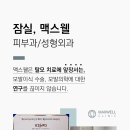 잠실맥스웰성형외과의원 이미지