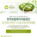 한국보훈복지의료공단 채용 2018년 하반기 신입사원 공개채용 (~8월 23일) 이미지
