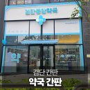 조일약국 | 검단 약국 간판제작 디자인으로 완성하는 고급스러운 약국간판