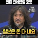 일본이 진짜 부러워할 한미 관세협정 조항, 이재명, 대통령, 트럼프, 미국, 다카이치, 일본, 관세협상, 김어준, 뉴스공장 이미지