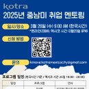 [KOTRA] 2025년 중남미 취업멘토링 행사 안내 이미지