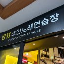 킹덤 노래연습장 이미지