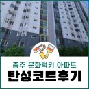 럭키문화아파트 | 충주 탄성코트 문화럭키 아파트 시공 다녀왔어요