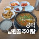 남원골추어탕 | 진한 국물의 공덕역 점심 맛집 남원골추어탕 후기