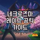 리그레이드 | 포켓몬 Go 네크로즈마 레이드 후기: 새벽의날개 약점 공략과 합체!