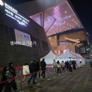 부산관광공사 노동조합 | 부산 산타마을 크리스마스빌리지 마지막주 입장 대기 웨이팅 먹거리 방문 후기 CHRISTMAS VILLAGE BUSAN...