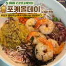 세븐일레븐시흥정왕5호점 | [시흥] 한 번 먹고 맛있어서 다음날 재주문한 “포케올데이 시흥정왕점” 내돈내산 후기