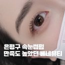 민아뷰티샵 | 은평구 속눈썹펌 추천✨ 불광역 베네뷰티 솔직후기