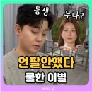 티앤씨수학학원 | 29기 영수 옥순 결별, 인스타 언팔안한 쿨한 이별 (영수 다시 솔로입니다)