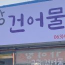 금강건어물 이미지