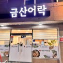 금산5길 | 양산 석산 택지 맛집 금산어락 생선구이 먹고 싶을때