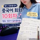 생활 중국어 | 전화중국어 랭디 10회차 후기｜중국어 회화·생활중국어, 발음과 성조 교정까지