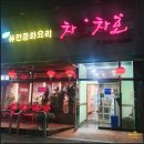 병점고등학교 | 병점 맛집 차호차호 퓨전중화요리 쟁반짜장·크림새우·알뜰세트 재방문 후기