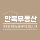 만복부동산공인중개사사무소 이미지