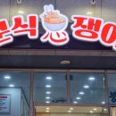 분식쟁이떡볶이가게