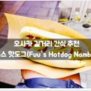 오늘은핫도그 (Today Hotdog) | 오사카 길거리 간식 추천 :: 후스 핫도그(Fuu's Hotdog Namba) / 가성비, 맛집, 메뉴, 위치, 정보, 후기...