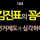 [강추] 164. 김진표의 꼼수. 선거제도가 심각하다. 건강한 민주주의를 위해서는 반드시 연동형 비례대표제를 실시해야 한다. 병립형 비 이미지