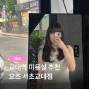 서초 교대역 미용실 오즈 서초교대점 | 은채 디자이너 하이레이어드펌 후기✨