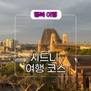 골든브릿지빌딩 개방화장실 | 시드니 여행 가볼 만한 곳 맛집 여행 코스 추천